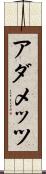 アダメッツ Scroll