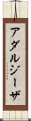アダルジーザ Scroll