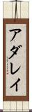 アダレイ Scroll
