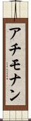アチモナン Scroll