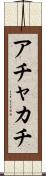 アチャカチ Scroll