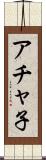 アチャ子 Scroll