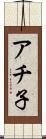 アチ子 Scroll