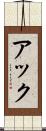 アック Scroll