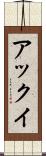 アックイ Scroll