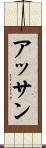 アッサン Scroll