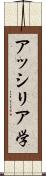 アッシリア学 Scroll