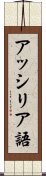 アッシリア語 Scroll