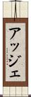 アッジェ Scroll