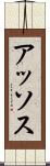 アッソス Scroll