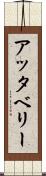 アッタベリー Scroll