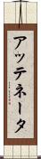 アッテネータ Scroll