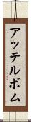 アッテルボム Scroll