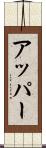 アッパー Scroll