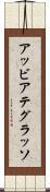 アッビアテグラッソ Scroll