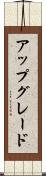 アップグレード Scroll