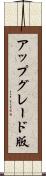 アップグレード版 Scroll