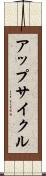 アップサイクル Scroll