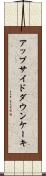 アップサイドダウン・ケーキ Scroll