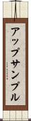 アップサンプル Scroll