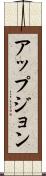 アップジョン Scroll