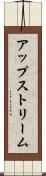 アップストリーム Scroll
