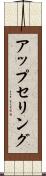 アップセリング Scroll