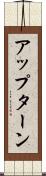 アップターン Scroll