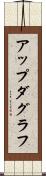 アップダグラフ Scroll