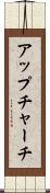 アップチャーチ Scroll