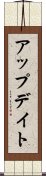 アップデイト Scroll