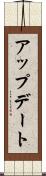アップデート Scroll