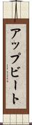 アップビート Scroll