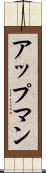 アップマン Scroll