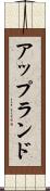 アップランド Scroll