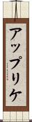 アップリケ Scroll