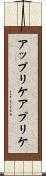アップリケ Scroll