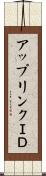 アップリンクＩＤ Scroll
