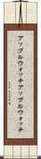 アップルウォッチ Scroll
