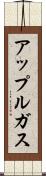 アップルガス Scroll