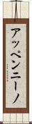 アッペンニーノ Scroll
