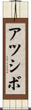 アツシボ Scroll