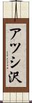 アツシ沢 Scroll