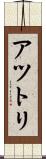 アツトリ Scroll