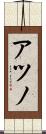 アツノ Scroll