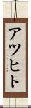 アツヒト Scroll