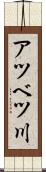 アツベツ川 Scroll