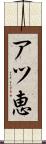 アツ恵 Scroll