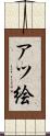 アツ絵 Scroll