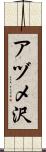 アヅメ沢 Scroll